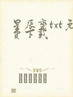星辰变txt免费下载