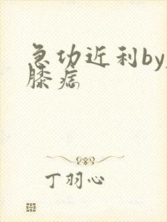 急功近利by左膝痣