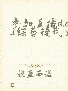 参加直播d.o.i综艺后我火了