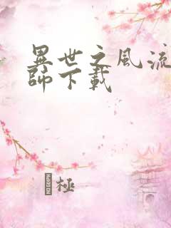 异世之风流大法师下载