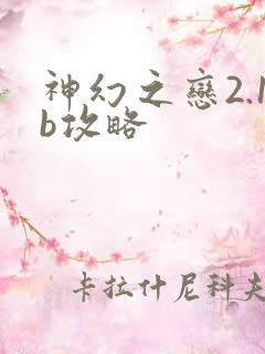 神幻之恋2.1b攻略