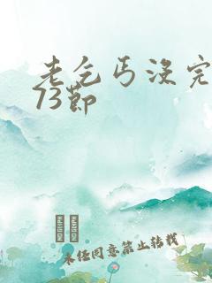 老乞丐没完没了73节