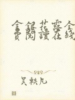 金银花露全文免费阅读在线笔趣阁