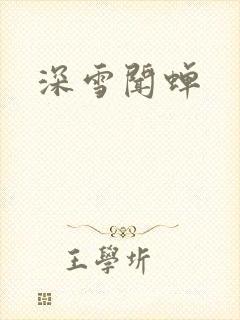 深雪闻蝉