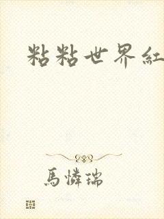 粘粘世界红地毯