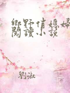 乡野俏媳妇免费阅读小说