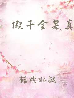 假千金是真锦鲤