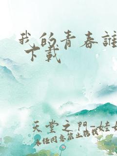 我的青春谁做主 下载