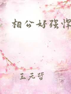 相公好强悍