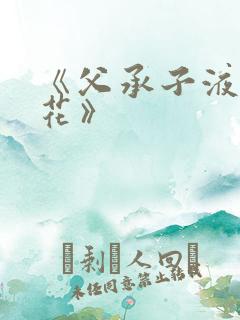 《父承子液金银花》