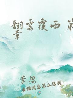 翻云覆雨 第6章