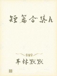 短篇合集h
