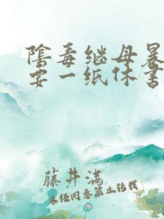 阴毒继母暴王妃要一纸休书