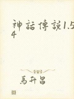 神话传说1.54
