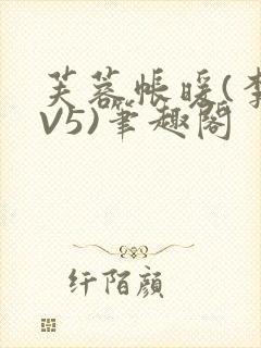 芙蓉帐暖(李寂V5)笔趣阁