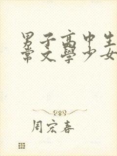 男子高中生的日常文学少女