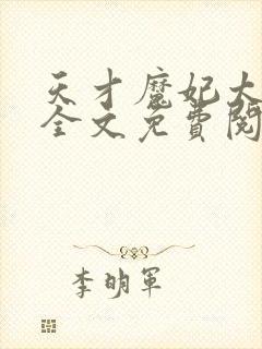 天才魔妃太难追全文免费阅读