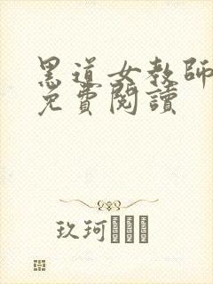 黑道女教师全文免费阅读