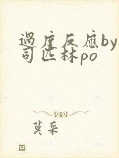 过度反应by阿司匹林po