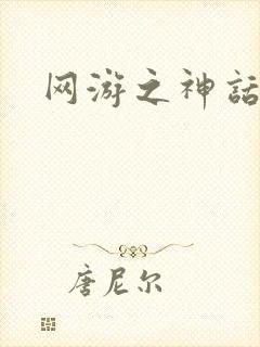 网游之神话降临