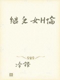 继攵女H伦