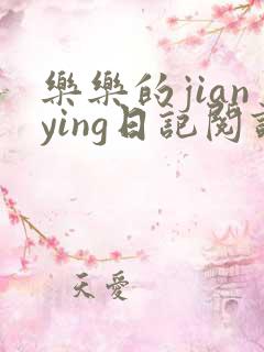 乐乐的jianying日记阅读