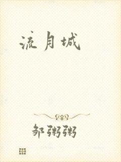 流月城