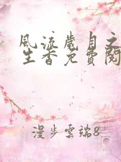 风流岁月之活色生香免费阅读全文