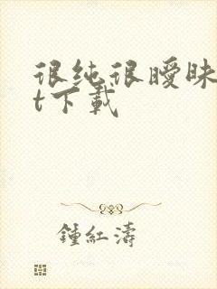 很纯很暧昧txt下载