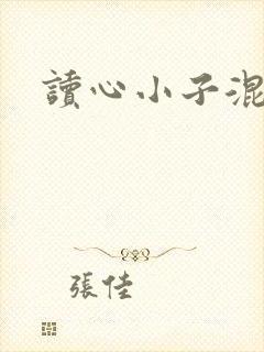 读心小子混官场