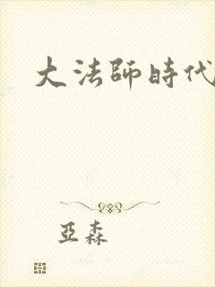 大法师时代
