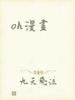 oh漫画