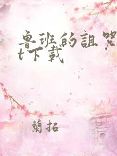 鲁班的诅咒txt下载