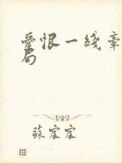 爱恨一线牵大结局