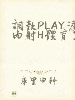 调教PLAY灌内射H体育生王猛