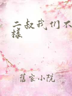 二叔我们不能这样