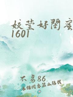 姣莹好闺蜜WS1601