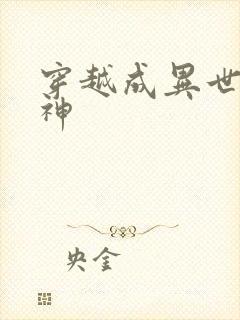 穿越成异世界女神