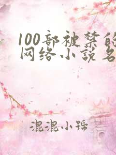 100部被禁的网络小说名单