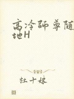 高冷师尊随时随地H