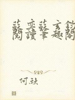 苏奕苏玄钧免费阅读笔趣阁