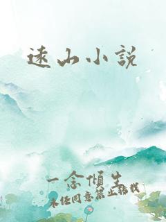 远山小说