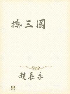 撼三国