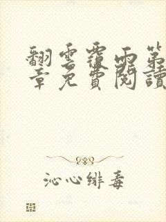 翻云覆雨第26章免费阅读全文