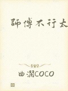 师傅不行太长了