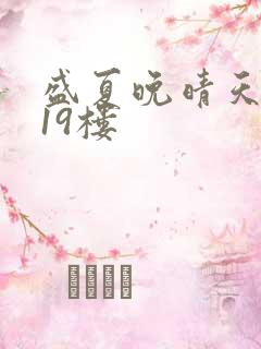 盛夏晚晴天小说19楼