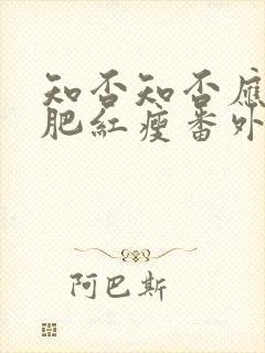 知否知否应是绿肥红瘦番外