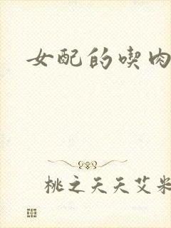 女配的吃肉之旅