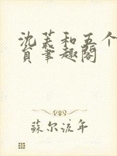 沈芙和五个消防员笔趣阁