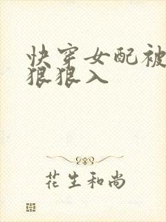 快穿女配被男主狠狠入
